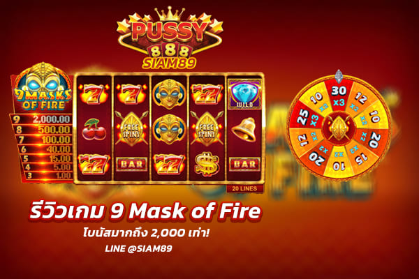รีวิวเกม 9 Masks of Fire