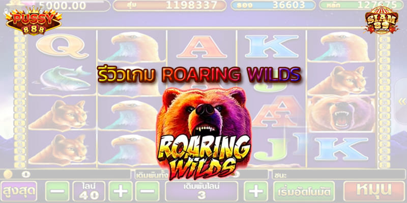 รีวิวเกม Roaring wilds