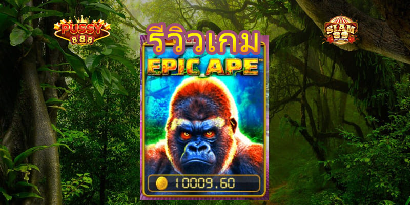 รีวิวเกม epic ape