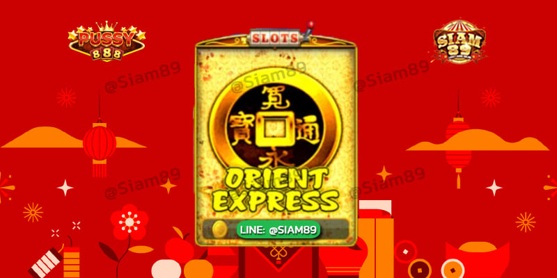 รีวิวเกม Orient Express pussy888