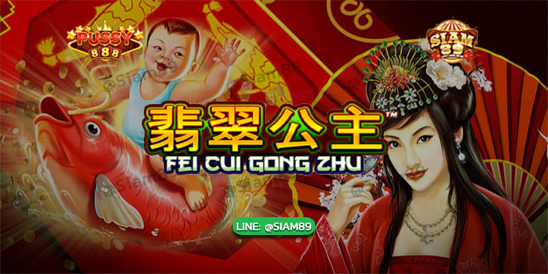รีวิวเกม FEI Cui Gong Zhu pussy888