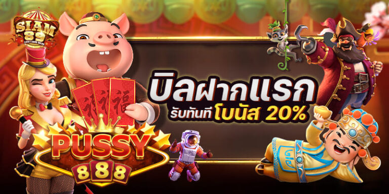 Pussy888 บิลฝากแรก 20% Pussy888 บิลฝากแรก 20%
