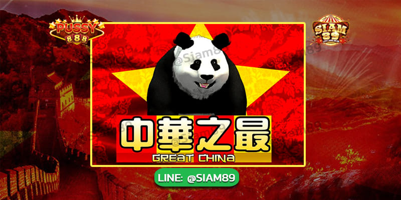 รีวิวเกม Great China Pussy888