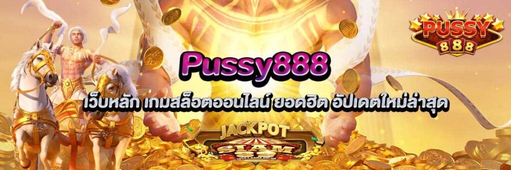 Pussy888 เล่นง่ายจ่ายจริงรองรับระบบภาษาไทย ระบบออโต้ ฝาก ถอน