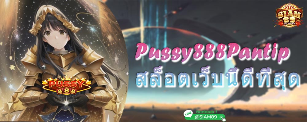 Pussy888Pantip สล็อตเว็บนี้ดีที่สุด