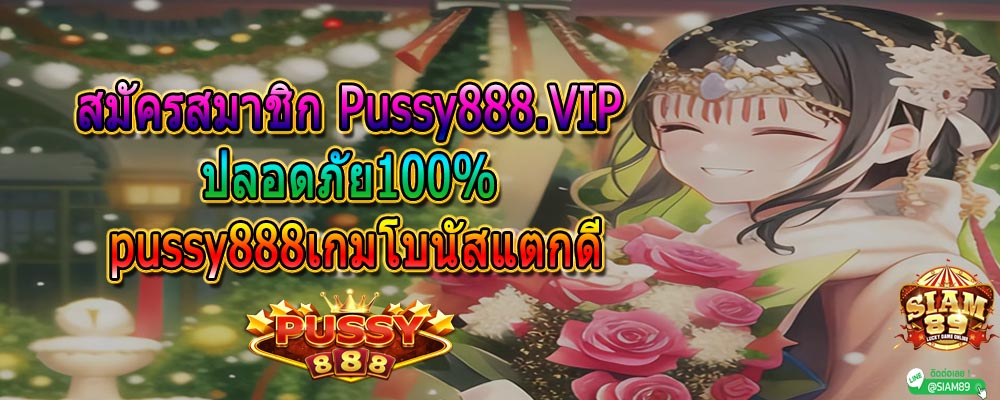 สมัครสมาชิก Pussy888.VIP ปลอดภัย100% pussy888เกมโบนัสแตกดี