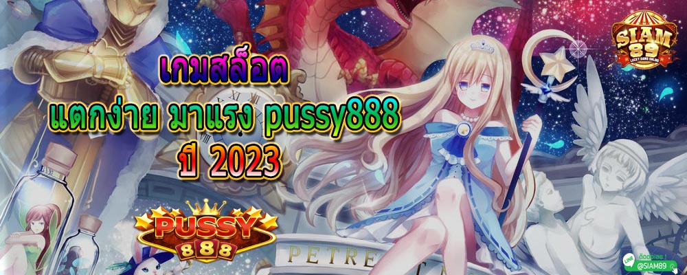 เกมสล็อต แตกง่าย มาแรง pussy888 ปี 2023