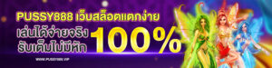 PUSSY888 เว็บสล็อตแตกง่าย
