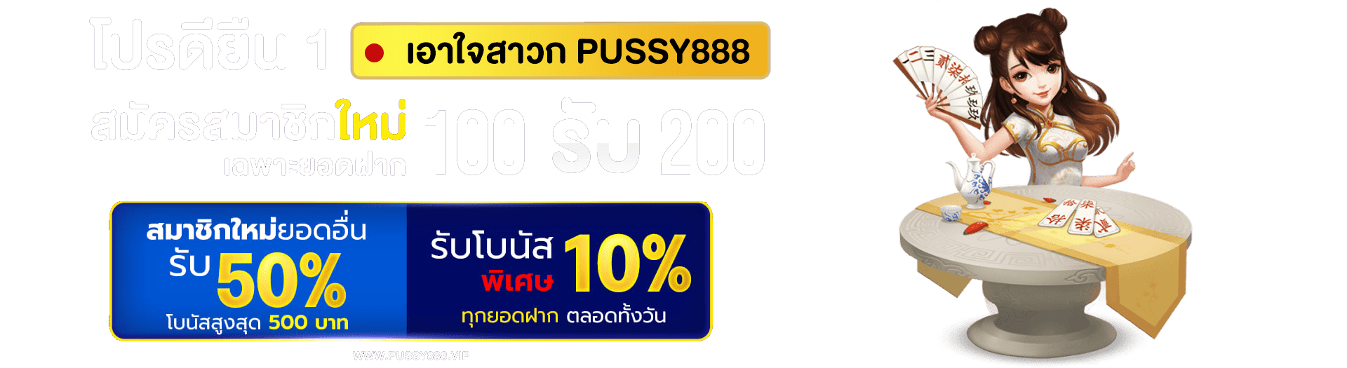 pussy888 10 รับ 100