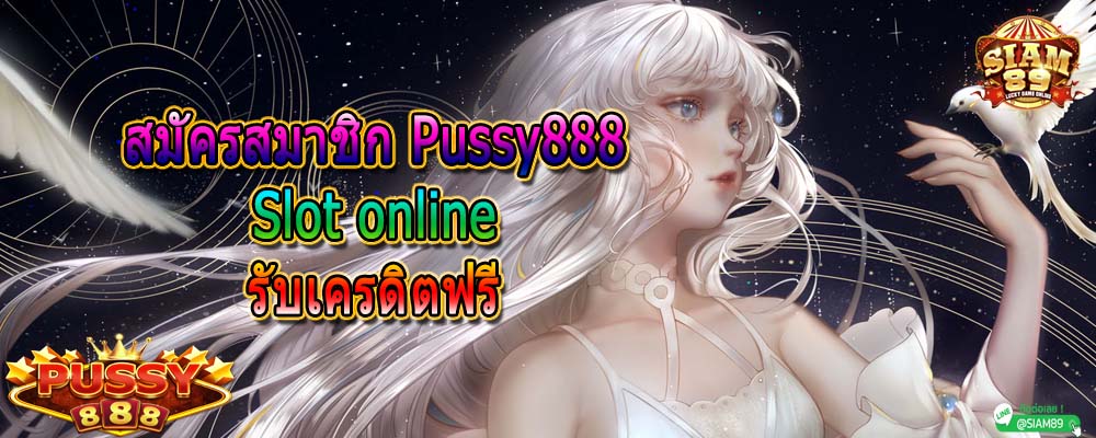สมัครสมาชิก Pussy888 Slot online รับเครดิตฟรี