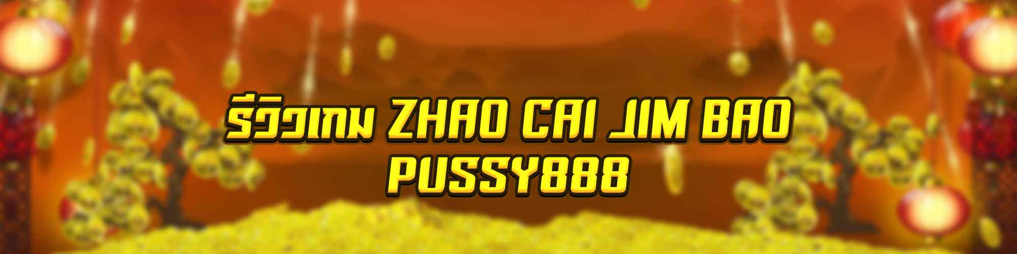 รีวิวเกม ZHAO CAI JIM BAO