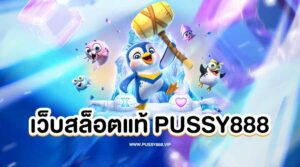 เว็บสล็อตแท้ PUSSY888