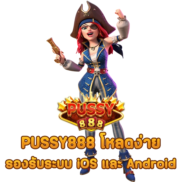 PUSSY888 โหลดง่ายทั้งบน iOS และ Android