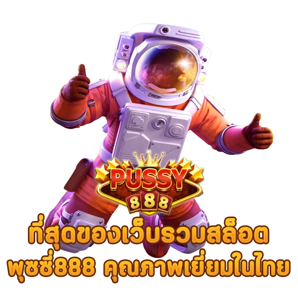 ที่สุดของเว็บรวมสล็อต พุซซี่888 คุณภาพเยี่ยมในไทย