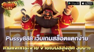 Pussy888 เว็บเกมสล็อตแตกง่าย เกมแจกกระจาย จ่ายโบนัสสูงสุด 300%