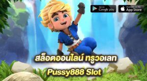 สล็อตออนไลน์ ทรูวอเลท Pussy888 Slot