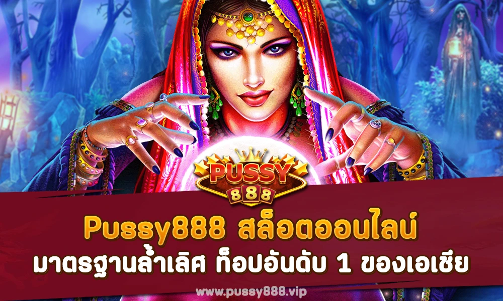 Pussy888 สล็อตออนไลน์ มาตรฐานล้ำเลิศ ท็อปอันดับ 1 ของเอเชีย