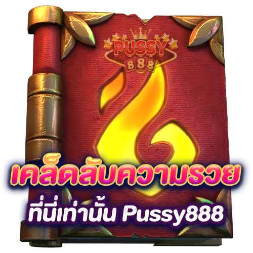 Play Pussy888 slots, the best, it explodes on the screen.