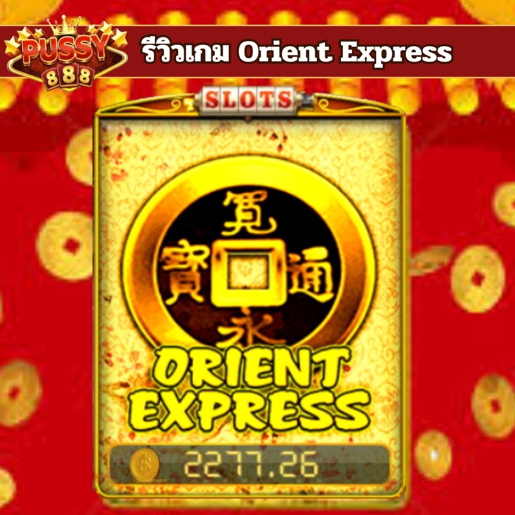 รีวิวเกม Orient Express จากค่าย puss888