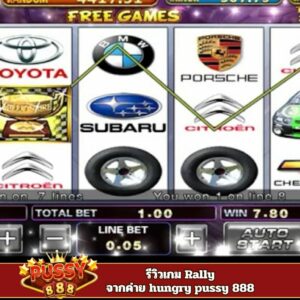 รีวิวเกม Rally จากค่าย hungry pussy 888