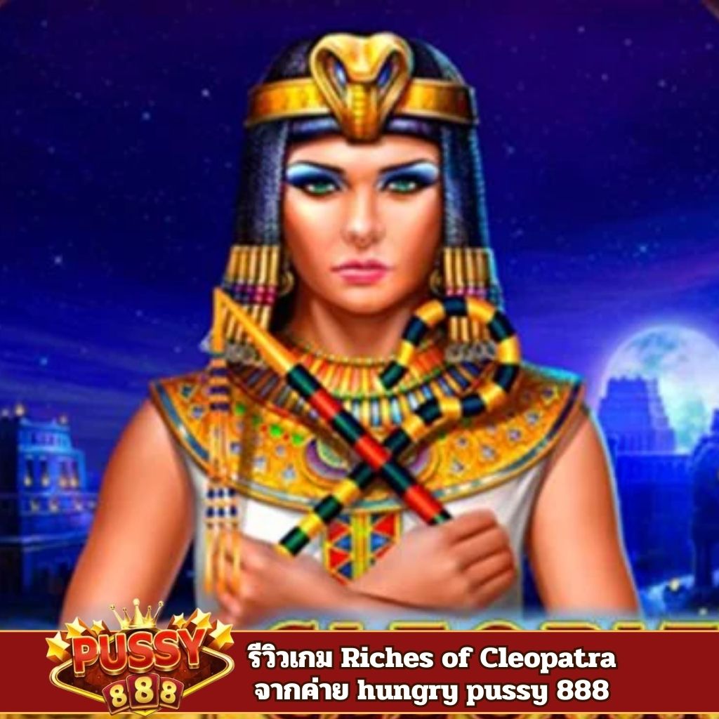 รีวิวเกม Riches of Cleopatra จากค่าย hungry pussy 888